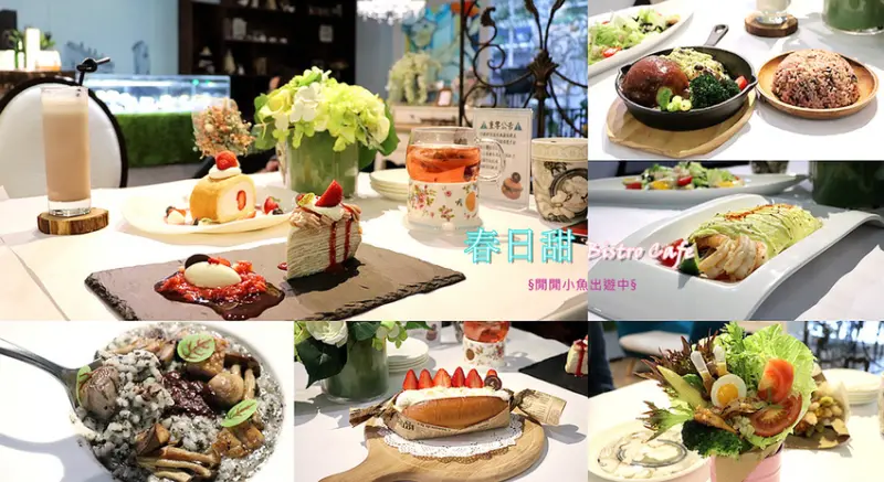 【中山站餐廳】春日甜 Bistro Cafe。草莓鮮奶油起士潛艇堡強勢回歸、三層下午茶甜點，玫瑰花牆咖啡廳