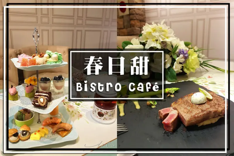 【中山  中山】春日甜Bistro Café ➤ 中山站下午茶推薦！好吃的餐酒咖啡廳～！網美三層下午茶好拍又好吃！