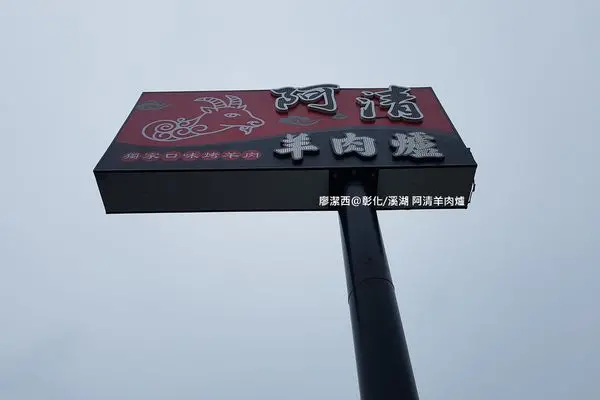 潔西麻的美食日記─【試吃體驗】【彰化/溪湖】冬天裡的美味暖心鍋物-->阿清羊肉爐