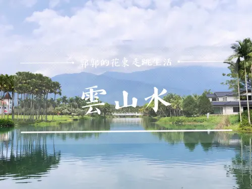 【花蓮遊記】雲山水生態園區~觀光客必訪曾經秘境的落羽松森林.跳石.夢幻湖