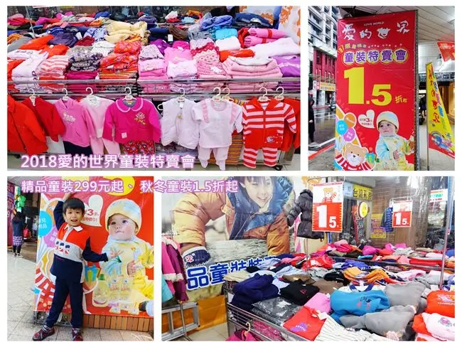 台北博愛特賣會 ▶2018愛的世界童裝特賣會 ▶ 秋冬童裝1.5折起、精品童裝299元起~比路邊攤還優惠的折扣 #捷運西門站