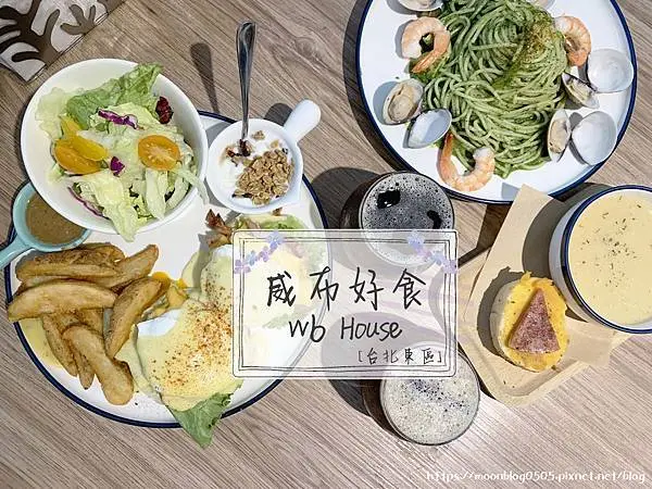 【台北。食】Wb House威布好食＿東區巷弄平價義大利麵、早午餐、燉飯｜大安區＿忠孝復興站