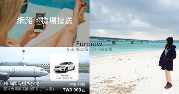 機場接送推薦｜FunNow桃園最便宜一人200元起，輸入邀請碼賺100元，優惠碼再享95折
