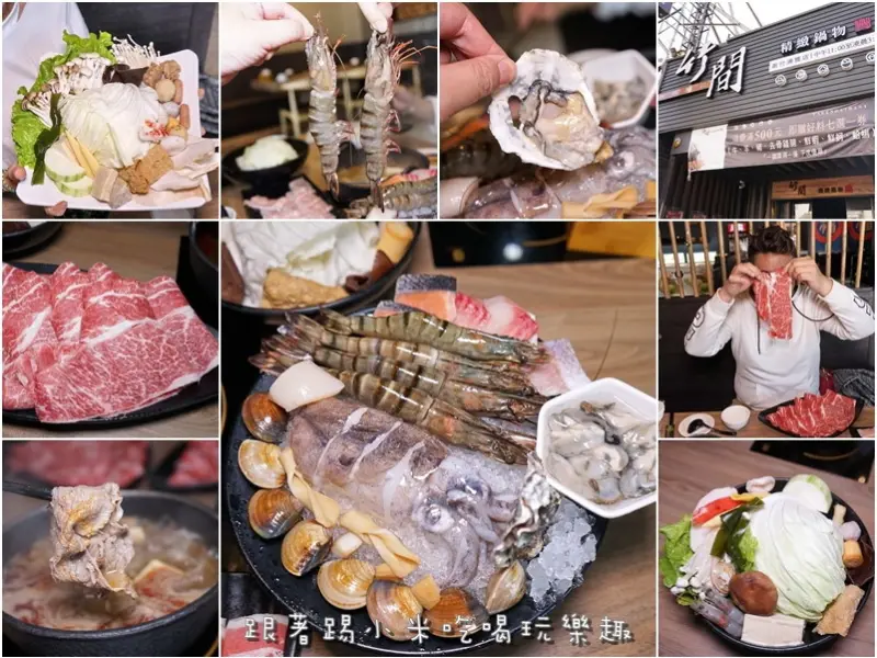 竹間精緻鍋物。12品龍王海陸鍋澎湃又尚青享受+比臉大牛肉。17種食材菜盤份量讓人很滿足--踢小米食記