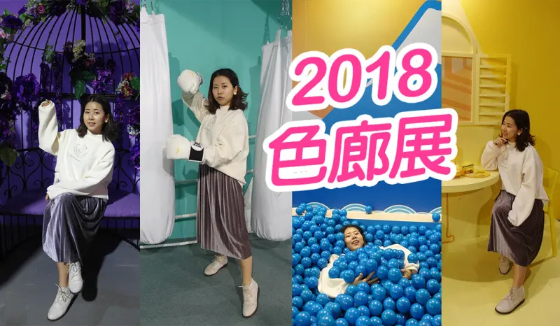 【台北展覽】色廊展 玩弄色彩超好拍 行前注意事項必看 松山文創園區 (圖多)