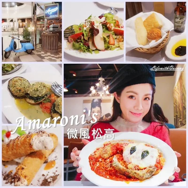 【信義美食】紐約風的義大利家鄉菜 ♫ Amaroni’s 微風松高店
