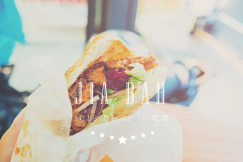 台南．中西區．吃肉JIA BAH．肉慾的人不能錯過!!大口呷肉超過癮!!中式燒餅搭配香料牛豬肉．吃一個就非常飽足!!