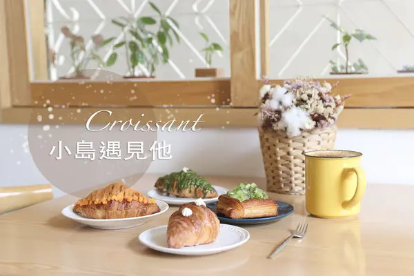 台中西屯｜小島遇見他｜逢甲巷弄裡老宅甜點 可頌又美又好吃