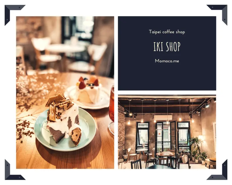 台北中山站 | 赤峰街老宅咖啡廳2樓的iki shop！超好吃的焦糖脆脆戚風蛋糕~ - Momoco。毛毛摳