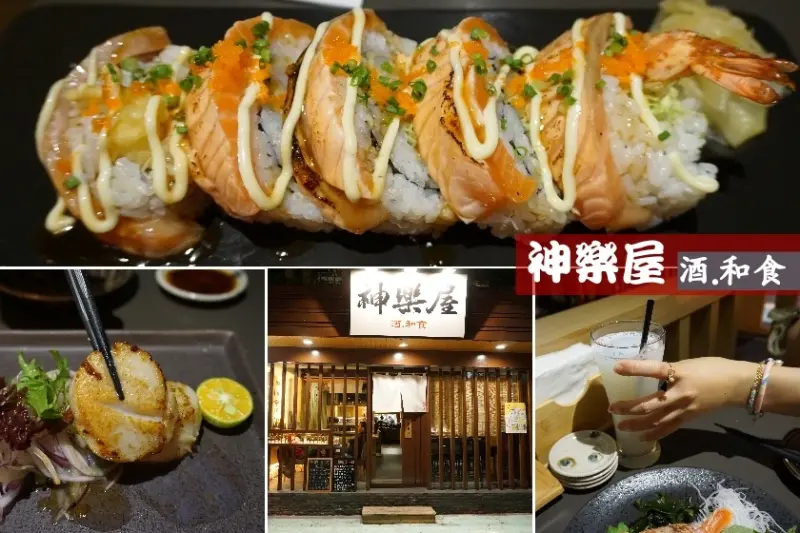 【台北】好吃食材又棒的低調巷內居酒屋-神樂屋