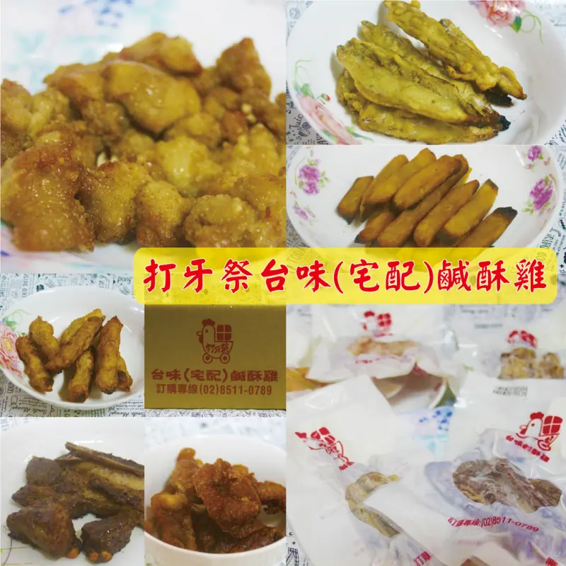 ♚宅配美食♚打牙祭。宅配鹽酥雞。宵夜下酒菜。炸物熟食。純樸鄉鎮消夜也可以有這味，不用出門也可以享受炸物美味