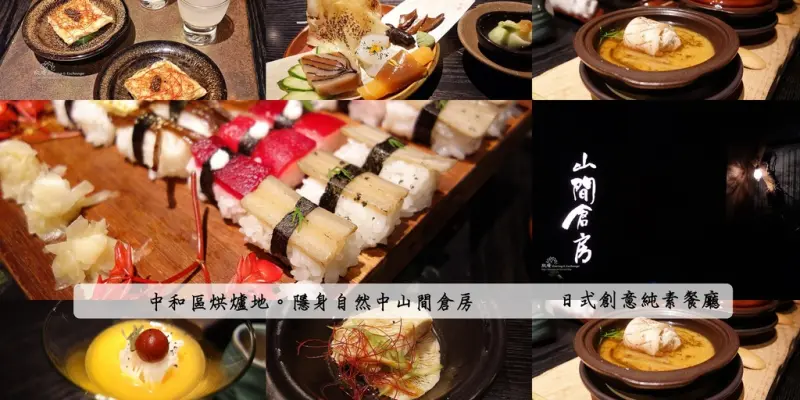 山間倉房中和區日式創意素食蔬食餐點+隱身在大自然山間的素食餐廳+每一盤都是藝術