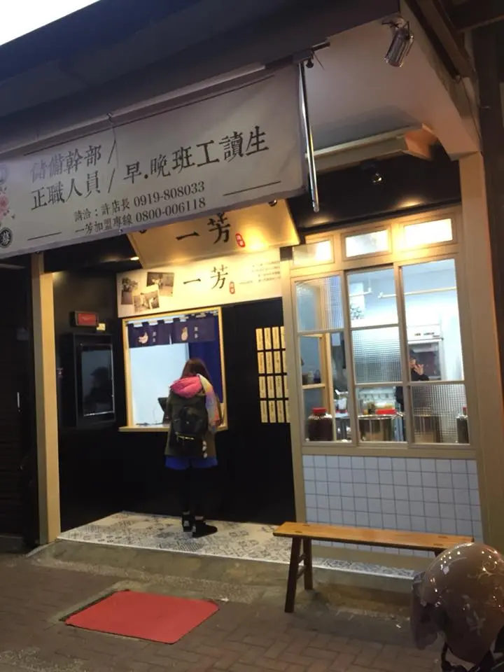 一芳水果茶-土城裕民店