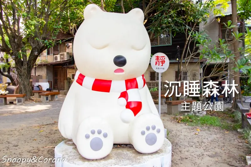 【玩樂．嘉義】嘉義景點／沉睡森林主題公園～北門驛站對面，童話繪本風格小公園