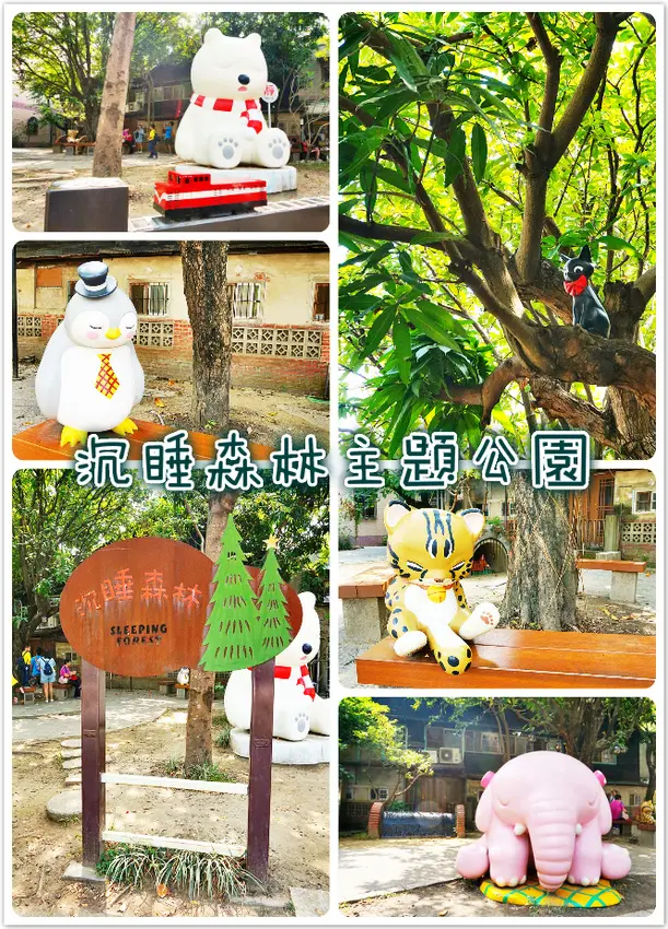 //嘉義景點//沉睡森林主題公園。北門驛。SMART莊信棠。放下忙碌的生活，跟著動物們一起睡覺趣吧