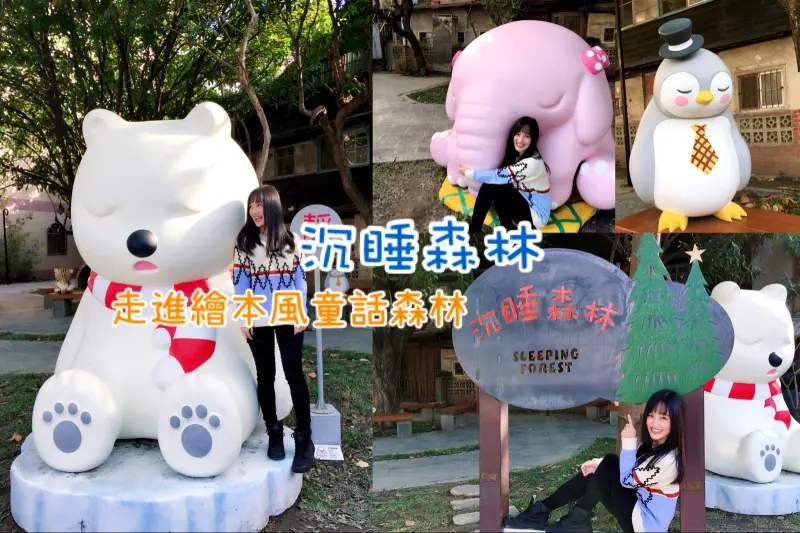 【嘉義新景點】沉睡森林裡住著超多可愛小動物，一起走進繪本風童話森林-Fun閃情旅