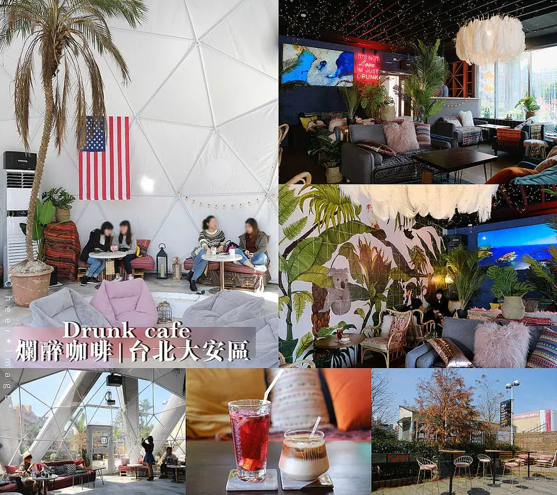 ▶【台北-大安區】Drunk Cafe爛醉咖啡☞玻璃球篷房溫室咖啡廳ｘ熱帶雨林浪漫餐酒館，沉浸白天與夜晚之間不同的慵懶國度！華視旁，捷運國父紀念館站。
