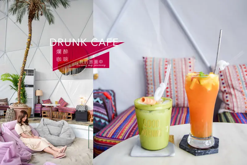 《台北大安》爛醉咖啡Drunk Cafe 隱藏在都市咖啡館裡的熱帶加州風、食尚玩家推薦