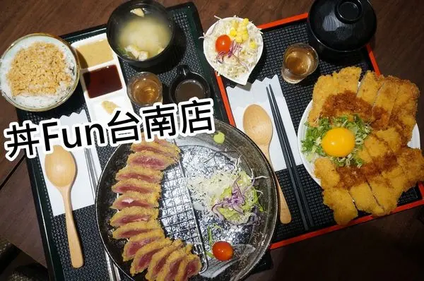 【台南中西區】『丼Fun台南店』~超值又好吃的炸牛排，比手掌還大的炸豚丼，高ＣＰ值的炸牛排。丼飯。