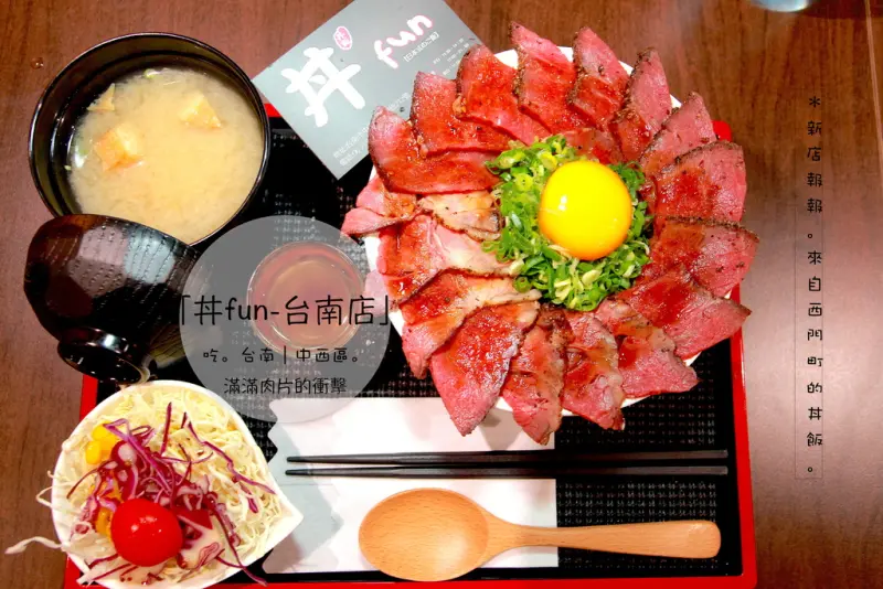 吃。台南｜中西區。新店報報。來自西門町的丼飯，滿滿肉片的衝擊「丼fun-台南店」。