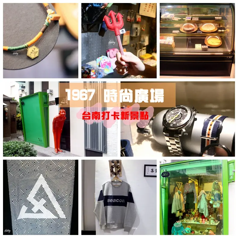[台南中西區]1967 時尚廣場~打卡新景點 巷弄中的文創市集大驚喜~1967Fashion Square台南衛民街扭蛋機 - ifunny 艾方妮的遊樂場