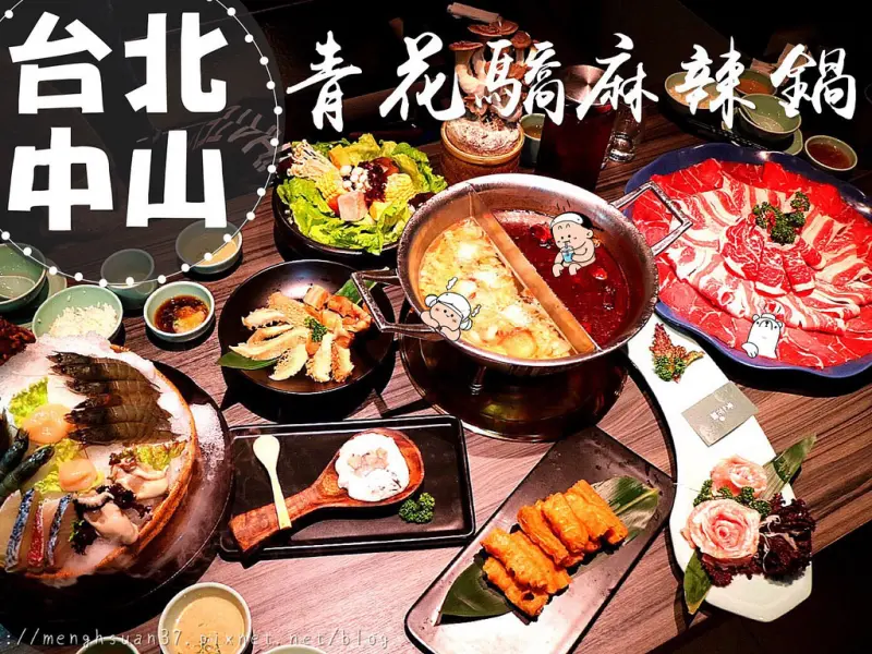 美食►台北中山┃青花驕麻辣鍋┃台北捷運中山站王品集團新品牌，獨特青花椒火鍋聚餐首選！