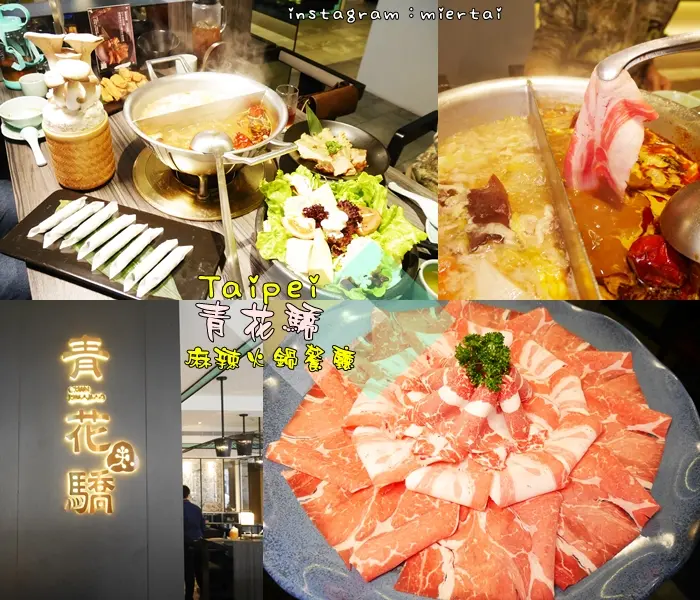 食記|| 台北 中山區 鍋物推薦 青花驕麻辣鍋 王品旗下品牌 麻辣鍋專賣店 青花椒 火鍋 鍋底無限供應 聚餐首選 台北捷運中山站 