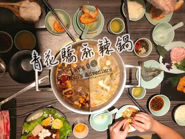 【台北】台北捷運中山站-王品集團-青花驕麻辣火鍋∙獨特青花椒湯頭-宵夜／下午茶