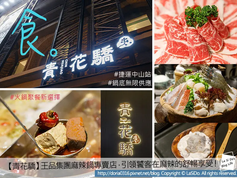 【捷運/中山站】青花驕，王品集團麻辣鍋專賣店 ► 以珍稀頂級的重慶江津九葉青保鮮青花椒為濃重麻辣湯底，注入一味清新果香，麻味純正、提鮮不膩，湯韻層次鮮明，引領饕客在麻辣的舒暢享受！ ❤ TA
