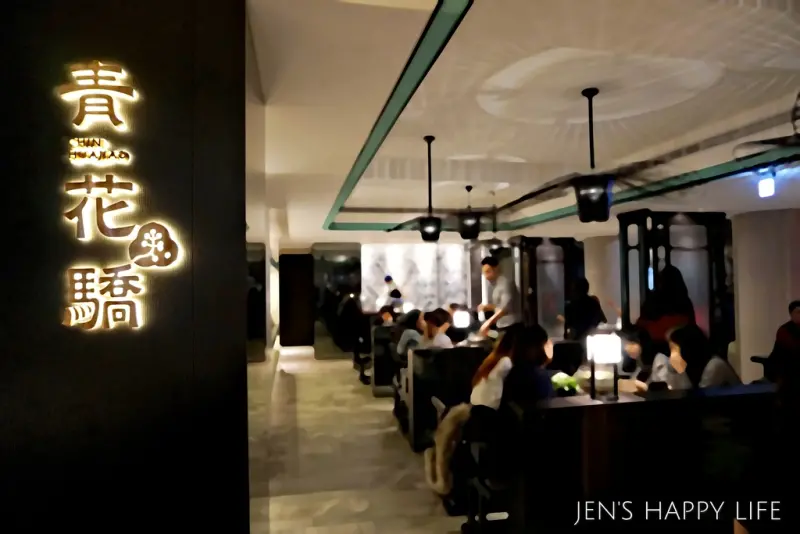 食記 ▌王品旗下新品牌 聚餐火鍋新選擇【青花驕 麻辣鍋】台北捷運中山站 採用四川重慶九葉青花椒 獨特的香、辣、麻令人難以忘懷！(附菜單)