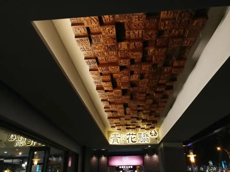 台北●王品【青花驕麻辣鍋】單點式 鍋底料豆腐、​​鴨血吃到飽