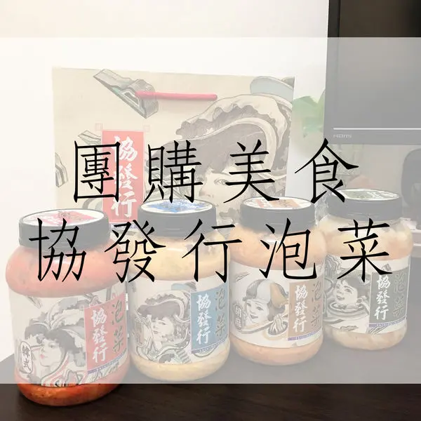 食記｜協發行泡菜！金門的團購美味 黃金泡菜