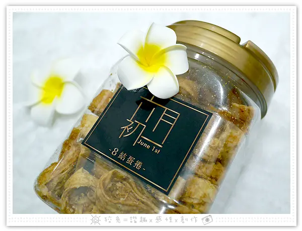 [宅配美食] 六月初一 8結蛋捲~熱銷團購零食！巴結親友的厚工好禮！獨家限量手作蛋捲！蛋奶素共四種口味！