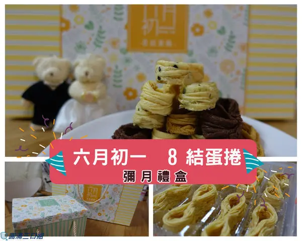 【彌月禮盒】六月初一 8結蛋捲@彌月禮盒與彌月提盒的新登場 就是給準爸媽們一個傳遞幸福的美味推手