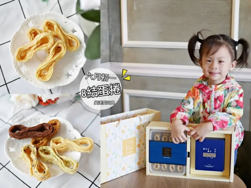 【彌月】六月初一8結蛋捲。越吃越涮嘴的幸福好滋味！8結聯名咖啡彌月禮盒｜台中美食 - 曼達愛吃鬼