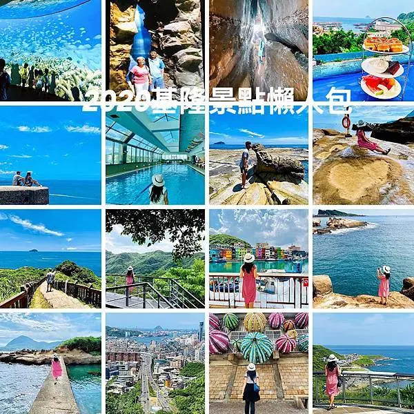 基隆好好玩|2020基隆最新打卡景點|基隆景點懶人包|基隆景點旅遊推薦