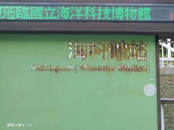 玩。在基隆-深澳線海科館站-360度觀景台擁抱絕佳視野~容軒亭/容軒步道~
