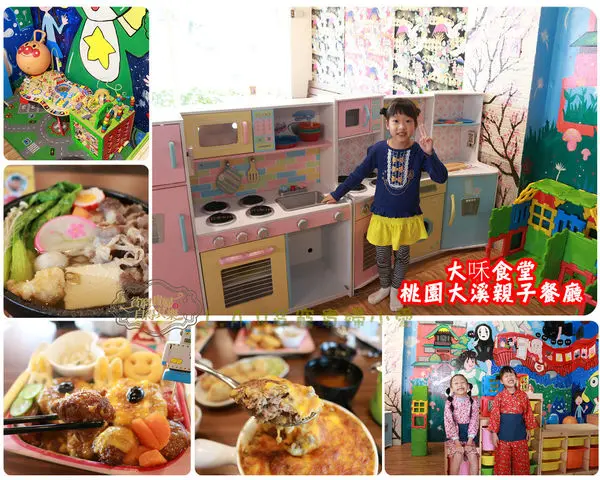 [桃園大溪美食][親子餐廳]大咊食堂★平價好吃好玩★小主廚親子DIY歡迎你來體驗★文末附優惠