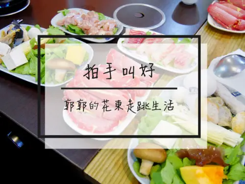 【花蓮市區】拍手叫好小火鍋~樸實有人情味的火鍋湯頭是健康又好喝