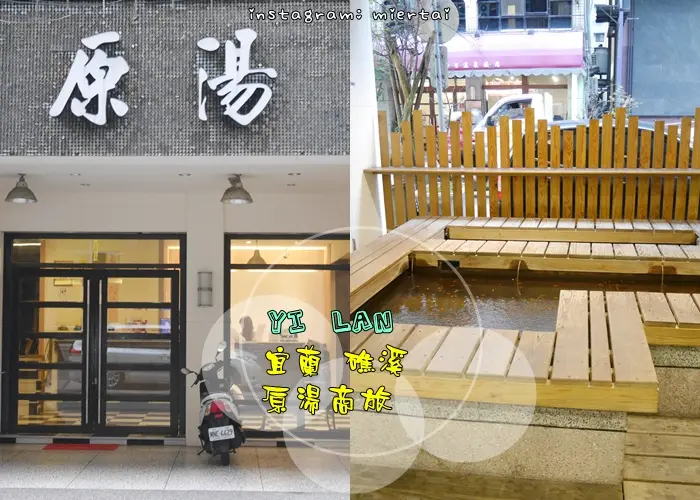 宜蘭|| 礁溪民宿 冬天就是要泡湯 原湯商旅 雙人房一泊一食 住宿送魚咬腳 近湯圍溝溫泉公園 專屬住車場