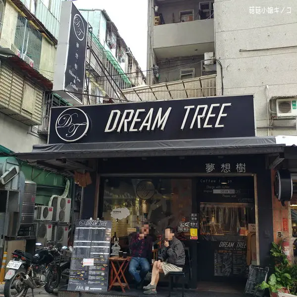 (已歇業)板南線-捷運永春站-超迷你溫馨小咖啡廳~ 夢想樹咖啡館DREAM TREE Cafe~