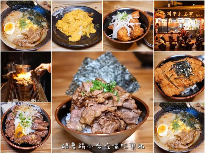 川牛木石亭北門店。晚餐宵夜都可以吃到邪惡雙份灸燒牛肉丼飯只要150元。煙燻油香肉甜超下飯。豬肉丼飯。舒肥厚牛排飯。雙層炸豬排飯--踢小米食記