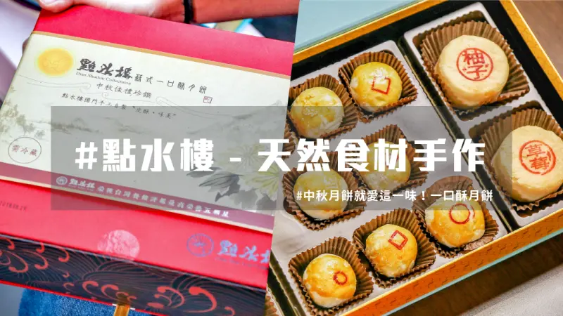 【 中秋月餅 】點水樓天然手作小月餅， 中秋送禮 超推薦！ | 台灣就醬玩