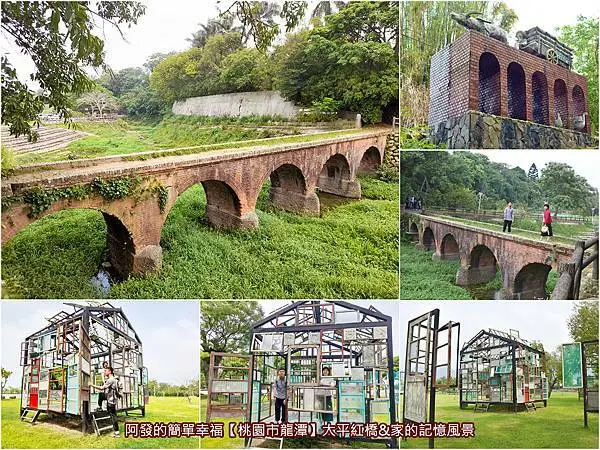 ﹝桃園市龍潭遊記﹞大平紅橋&家的記憶風景　三坑除了老街、生態公園，還有必訪的百年紅磚糯米橋〝大平紅橋〞與打卡拍照熱門景點〝家的記憶風景〞　／三坑老街／三坑必訪／石門水庫周邊景點／龍潭必訪