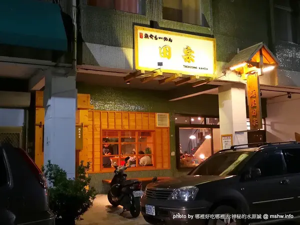 【食記】台中麵屋田宗 濃厚魚介豚骨拉麵@北區中正公園&新民高中&寶覺禪寺 : 物有所值好味到        
      