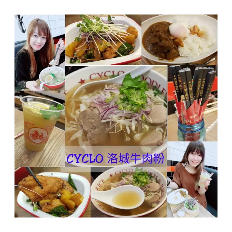 CNN全球50大美食排行榜必吃美食【台北大安○ CYCLO洛城牛肉河粉 越南料理推薦】國內第一家美式越南河粉店台北最讚的越南河粉♥食尚期貨小咪