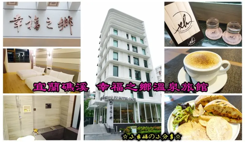 《宜蘭礁溪。住宿》重金打造！全新開幕【幸福之鄉溫泉旅館】精緻舒適的客房搭配寬敞泡湯池，來趟幸福時光享受礁溪美湯！