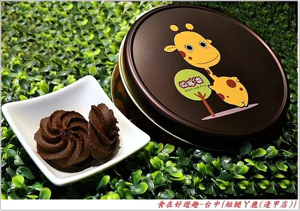 酥鬆可口的絕讚新風味-可可曲奇餅，來逢甲商圈逛街購物必買的超夯美食!!台中-短腿ㄚ鹿餅乾(逢甲福星店)