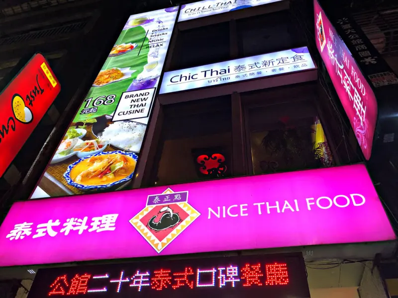 【公館站】泰正點旗下新品牌/平價美味/一個人也可以吃泰式料理/泰式定食─Chic Thai泰式新定食