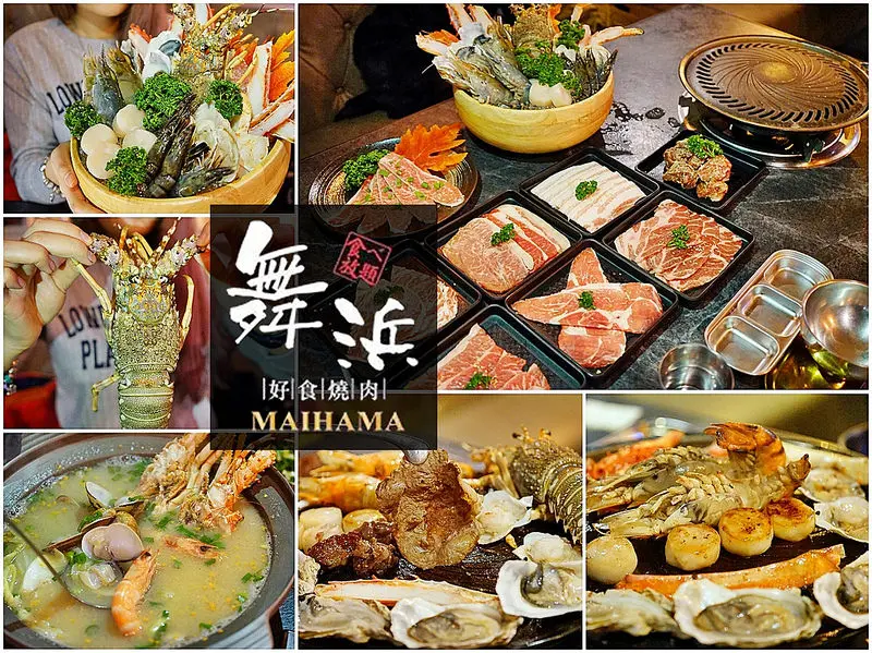 『桃園。中壢』 舞浜maihama 好食燒肉吃到飽｜日韓燒烤吃到飽  韓式烤盤、泡菜、菜包肉搭配日本A5和牛、prime雪花牛、伊比利梅花豬，生猛海鮮痛風燒等..任妳點任妳吃，超值饗宴吃到飽499元起